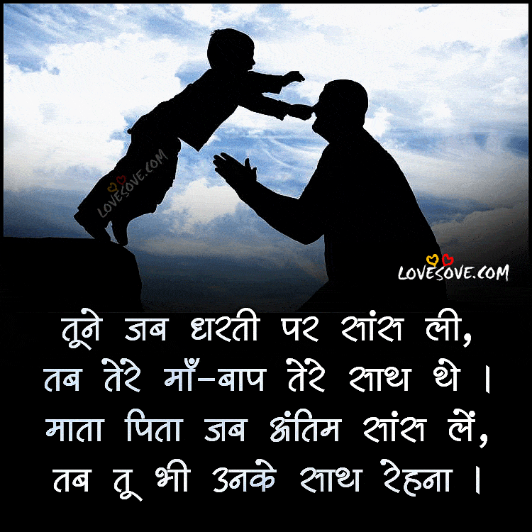 best line for father and mother in hindi, beautiful line for mother in hindi, some lines on mother and father in hindi, maa-baap-hindi-suvichar-lovesove