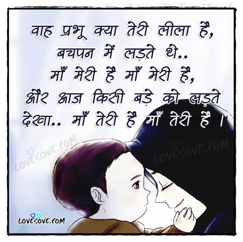 Best sad shayari for mother, Maa shayari, 2 line maa ke liye shayari, maa-baap-prabhu-hindi-truth-suvichar-lovesove
