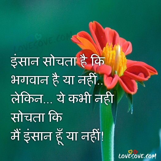 Good Morning Thoughts In Hindi, Anmol Vachan On God And Human, Suvichar In Hindi, Anmol Vachan in Hindi, Insan Sochta Hai Ki Bhagwan Hai Ya Nahi