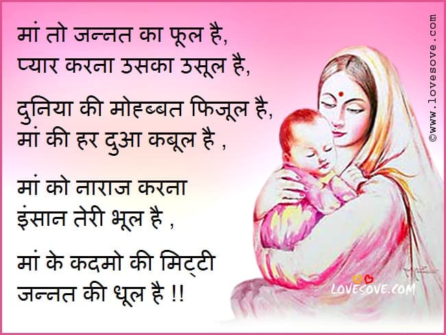 Mothers Day Hindi Poem, Hindi-English Long Messages On Mother Heart Touching Lines On Maa (Mother) anmol vachan maa baap Best WhatsApp Suvichar(सुविचार), Latest Anmol-Vachan, Hindi Thoughts Maa-Mother-Quotes-in-Hindi-With-Images-LoveSove