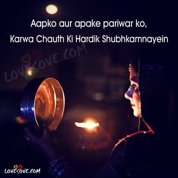 Karwa Chauth Message, Karwa Chauth Sms, Karwa Chauth Shayari, Karva Chauth 2017, Hindi-English Wishes, Status & Quotes