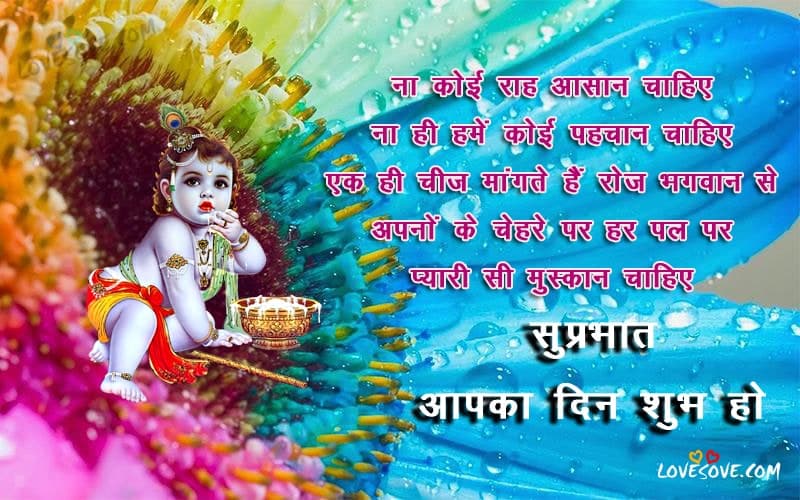 Na koi rah aasan chahiye good morning wishes in hindi suprabhat in hindi suprabhat aap ka din shubh ho images wallpapers krishna images loveosve, Images