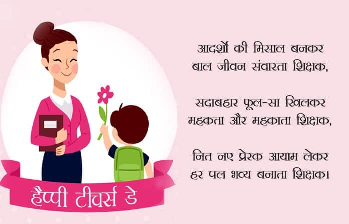 Greeting-Image-Of-Happy-Teachers-Day-Poems-In-Hindi-Facebook-WhatsApp-Status-LoveSove