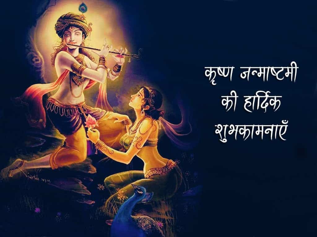 Latest-Janmashtami-Wishes-Quotes-Messages-In-Hindi-Wishes-Facebook-Whatsapp-Status-LoveSove, , latest janmashtami wishes quotes messages in hindi wishes facebook whatsapp status lovesove