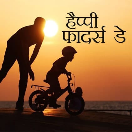 Best-Fathers-Day-Images-in-Hindi-Language-LoveSove