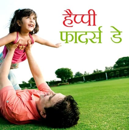 Fathers-Day-Wishes-in-Hindi-LoveSove, , fathers day wishes in hindi lovesove