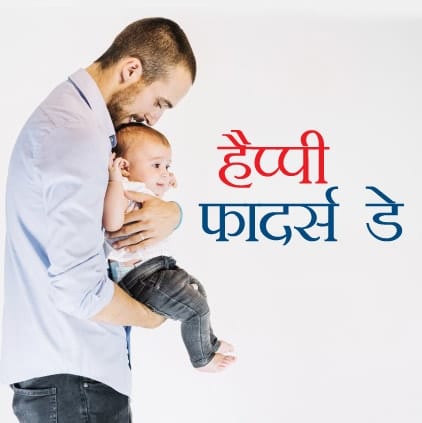 Happy-Fathers-Day-Images-in-Hindi-LoveSove