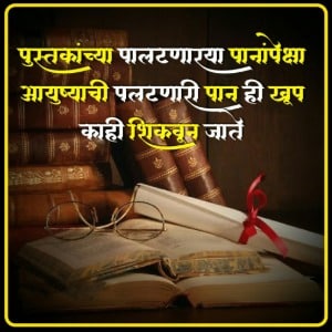 Pustakān̄cyā Pālaṭaṇārayā Pānāmpēkṣā Ayuṣyācī, , inspirational shayari in marathi with images life marathi shayari lovesove x