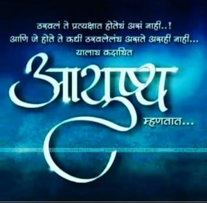 Ṭhakhalaṁ Tē Pratyakṣāta Hōtēyaṁ Asaṁ Nāhī, , marathi shayari on life sms life marathi shayari lovesove x