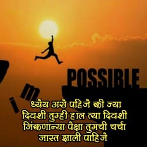 Dhyēya Asē Pahijē Kī Jyā Divaśī, , motivational quotes in marathi for success marathi suvichar lovesove x