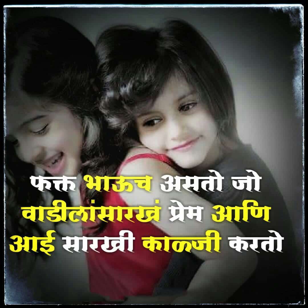 brother-and-sister-lovely-msg-in-marathi-download – LoveSove.com