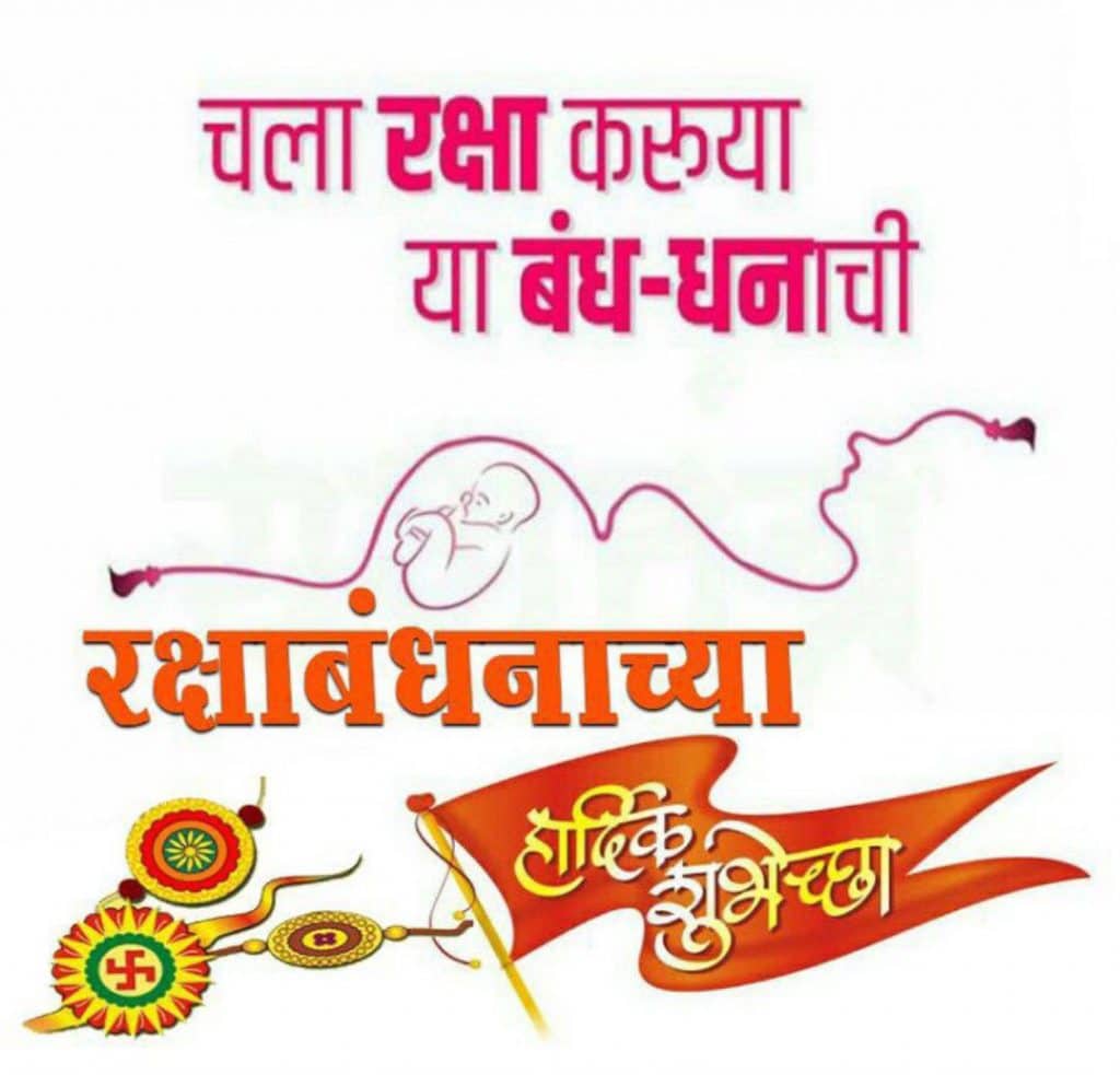 raksha bandhan special marathi sms, raksha bandhan marathi sandesh, Images for raksha bandhan wishes in marathi