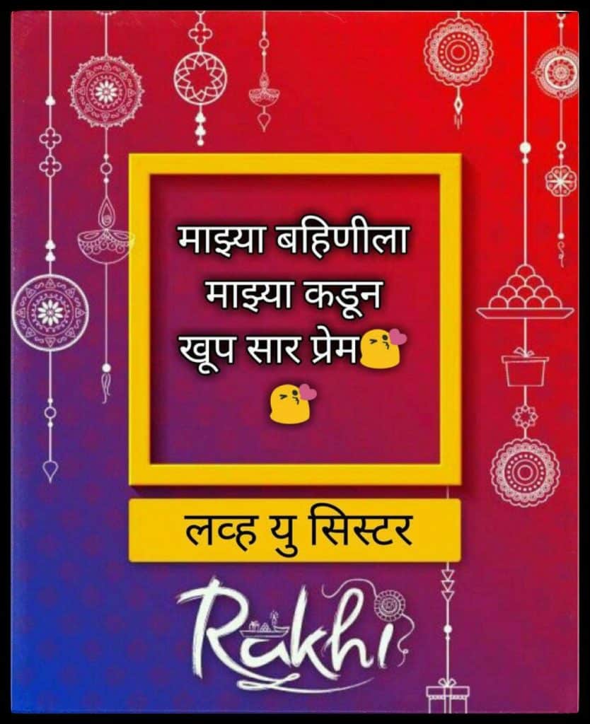 Raksha Bandhan Wishes in Marathi, Raksha Bandhan Marathi Wishes, मराठी रक्षाबंधन शुभेच्छापत्रे, Happy Raksha Bandhan wishes and messages in Marathi