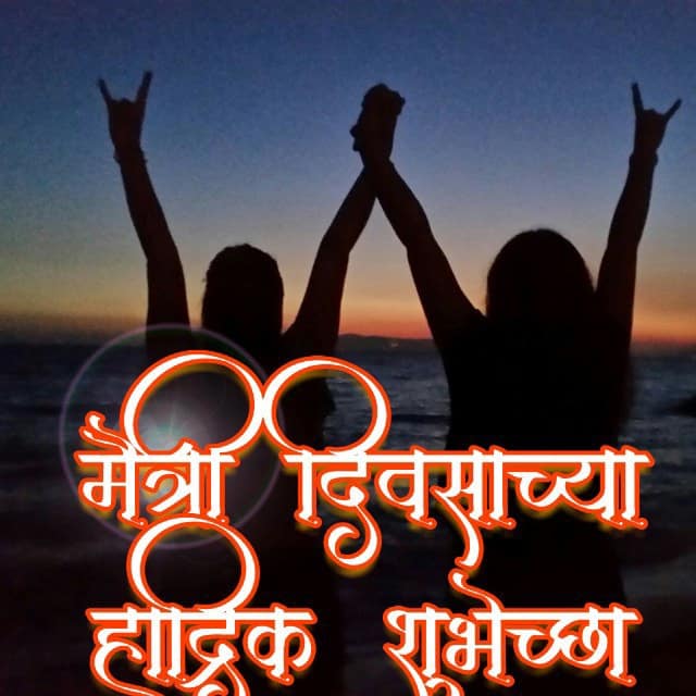 Maitrī Divasācyā Hārdika Subhēcchā, , marathi friendship pics lovesove