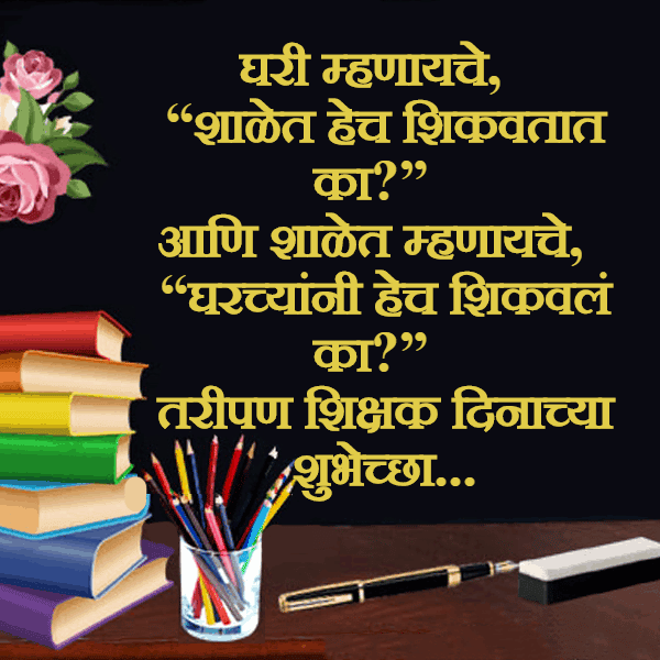 thank you message for teacher in marathi, shayari for teachers in marathi, teacher msg in marathi, teachers day poems in marathi