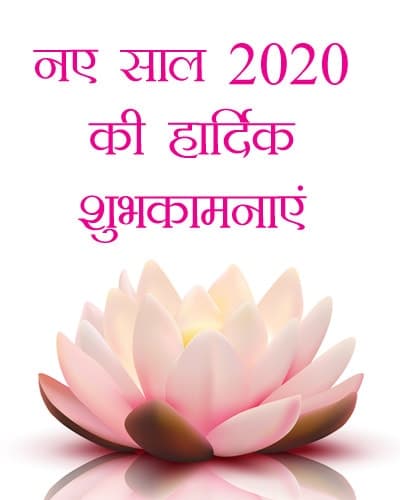 नए-साल-2020-की-हार्दिक-शुभकामनाएं-LoveSove