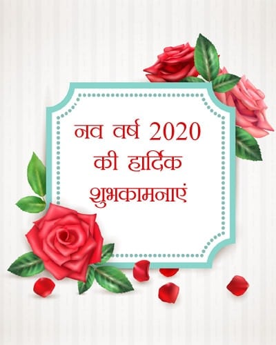 नव-वर्ष-2020-की-हार्दिक-शुभकामनाएँ-LoveSove