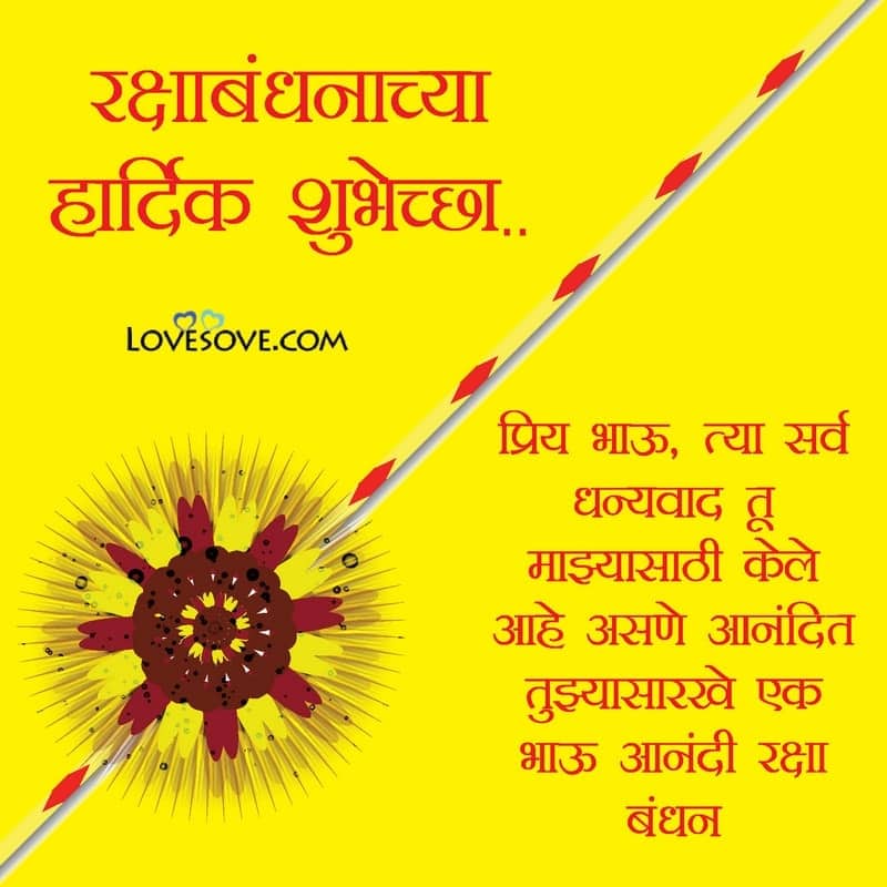 Priya bhā’ū, tyā sarva dhan’yavāda tū mājhyāsāṭhī, , raksha bandhan greetings in marathi lovesove