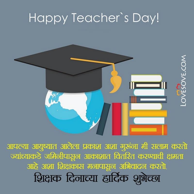 Amace margadarsaka honyasathi amhala prerana denyasathi ani, , teachers day status in marathi lovesove