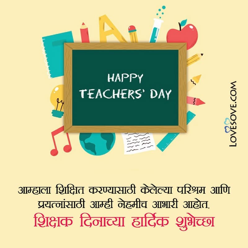 Amace margadarsaka honyasathi amhala prerana denyasathi ani, , teachers day wishes in marathi lovesove