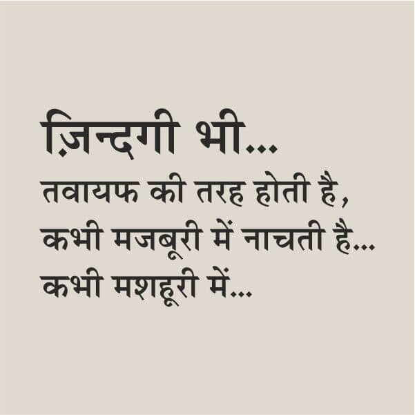 हसीन जिंदगी शायरी, जिंदगी की सच्चाई शायरी, जिंदगी का सच शायरी, Zindagi Shayari 2 Line Mein, Hindi Two Line Shayari On Zindagi