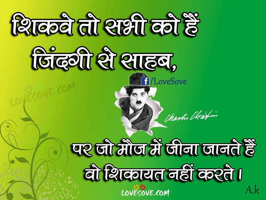 Best Life Quotes In Hindi, Shikwe To Sabhi Ko hai - Hindi Life Quotes Images