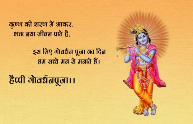 Goverdhan Pooja Images Wishes, , happy govardhan puja message in hindi lovesove