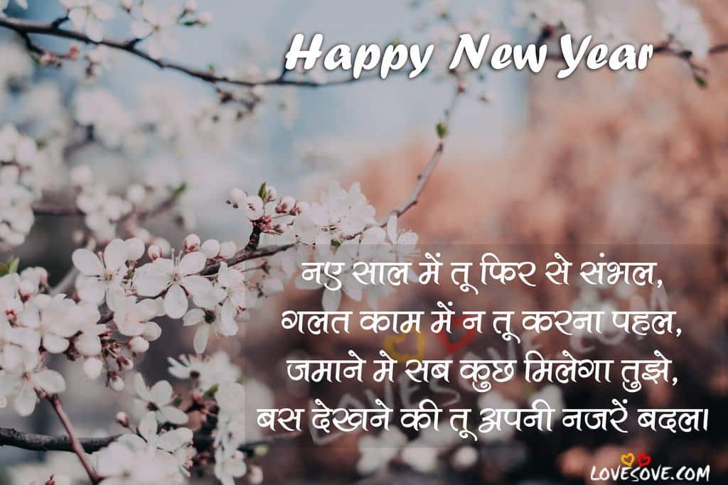 happy new year wishes in hindi, new year 2020 shayari in hindi for friends, new year photo 2020 special quotes in hindi, 2020 new year image Shubh kamna k sath, new year wishes in hindi, happy new year message in hindi, new year shayari, new year sms in hindi,
