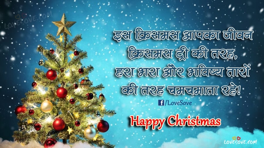 christmas shayari, merry christmas shayari, merry christmas quotes, merry christmas messages, Top Merry Christmas Sms, Wishes, Shayari, Messages In Hindi, X mas Wishes In Hindi For Facebook Friends, Christmas Images For WhatsApp Status