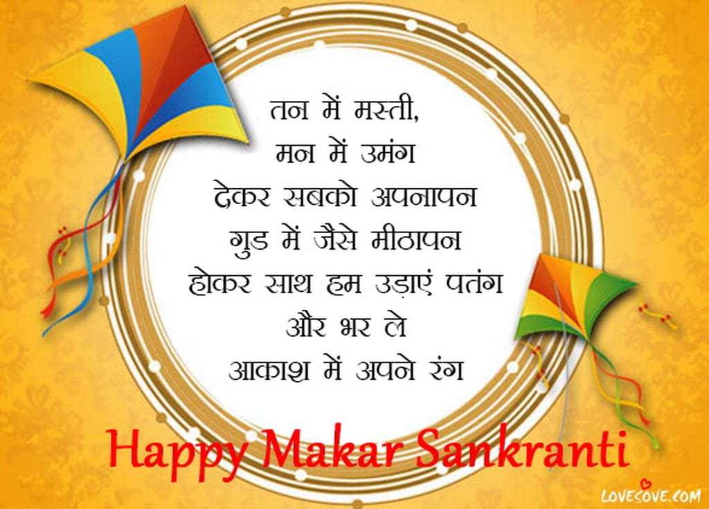 Best Makar Sankranti Wishes, Sms, Messages, Shayari, Status