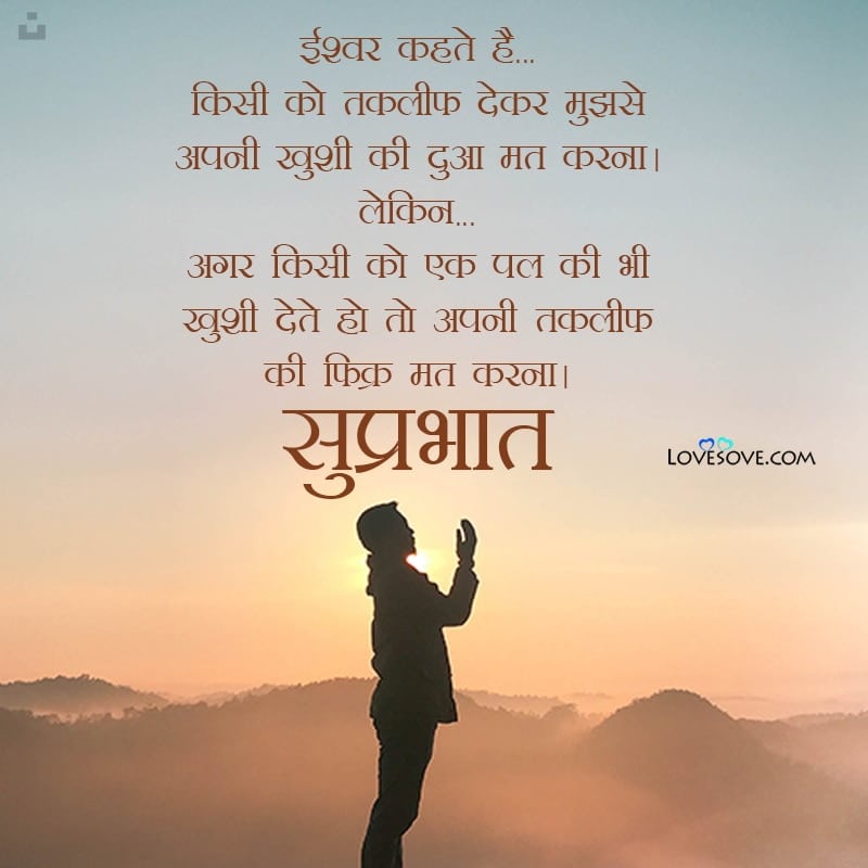 Ishvar Kahate Hai – Suprabhat Wishes In Hindi, Good Morning Wishes