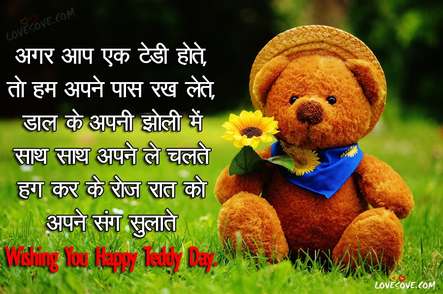  Best Teddy Day Shayari, Happy Teddy Day Sms For Girlfriend