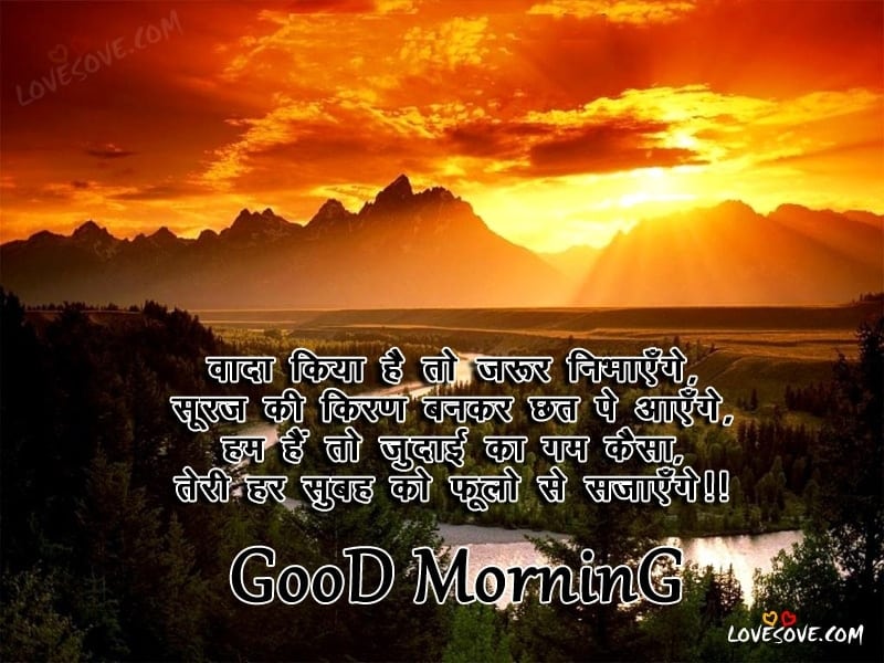 wada kiya hai to jarur nibhayenge Good Morning Shayari with images Good Morning Shayari in hindi loveosve, Images