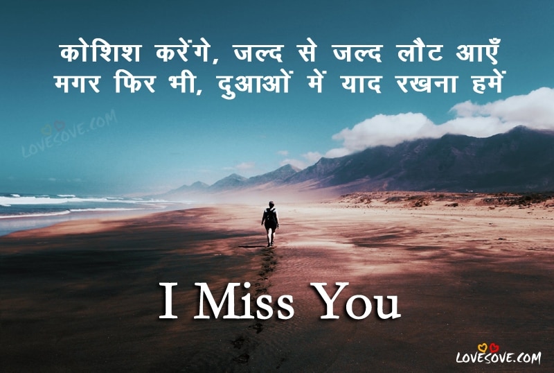 Miss You Hindi, , koshis karenge jald se jald laut aye ham yaad shayari miss you shayari in hindi