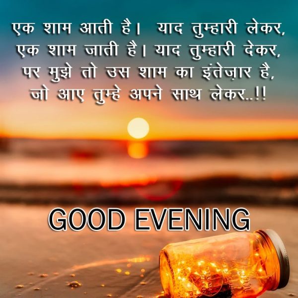 Ek Sham Aati he - Good Evening Hindi Shayari, Wishes, Good Evening wishes images for facebook, Good Evening quotes for whatsapp status