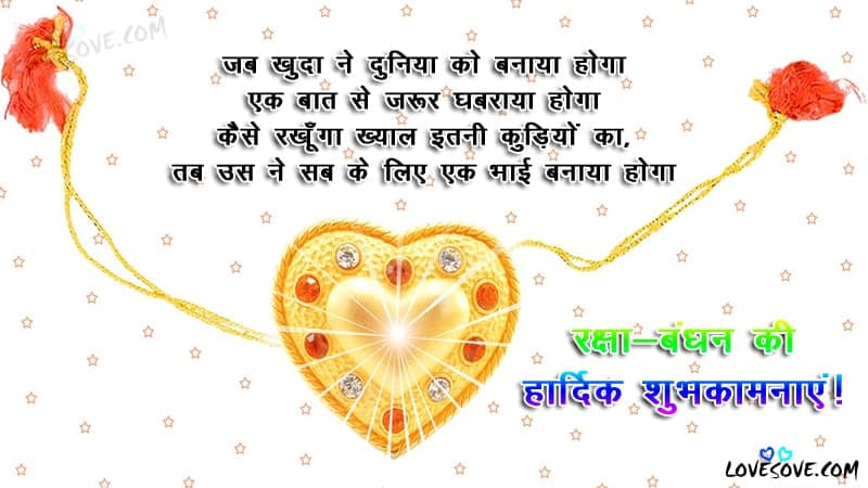 Jab Khuda Ne Duniya - Best Hindi Happy Raksha Bandhan Wishes, रक्षा-बंधन की हार्दिक शुभकामनाएं, Happy Raksha Bandhan wishes For Facebook