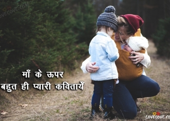 Best Hindi Poem On Mother That Will Make Mom Proud, Best Hindi Poem On Mother That Will Make Mom Proud, maa ke upar bahut hi pyari kavitaye poem on mother in hindi