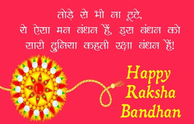 raksha bandhan quotes for brother, raksha bandhan message, pyar ka bandhan shayari, रक्षाबंधन शायरी फोटो डाउनलोड