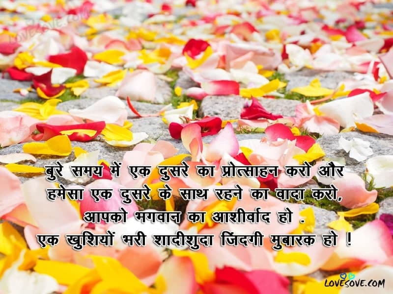 Best Marriage Wishes Quotes In Hindi, Wedding Messages In Hindi, short wedding wishes For whatsapp status, wedding wishes images for facebook