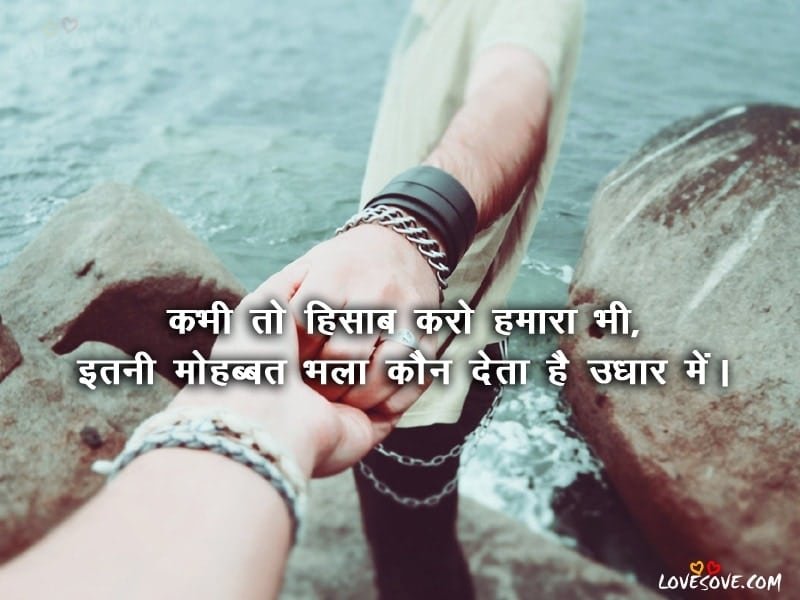 kabhi to hisab karo hamara bhi romantic shayari in hindi love shayari images pyar mahobbat shayari lovesove, images