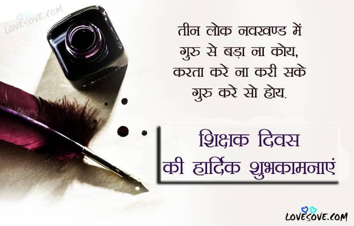 teachers day wishes in hindi, teachers shayari in hindi, some lines about teachers day, teacher day shayari hindi