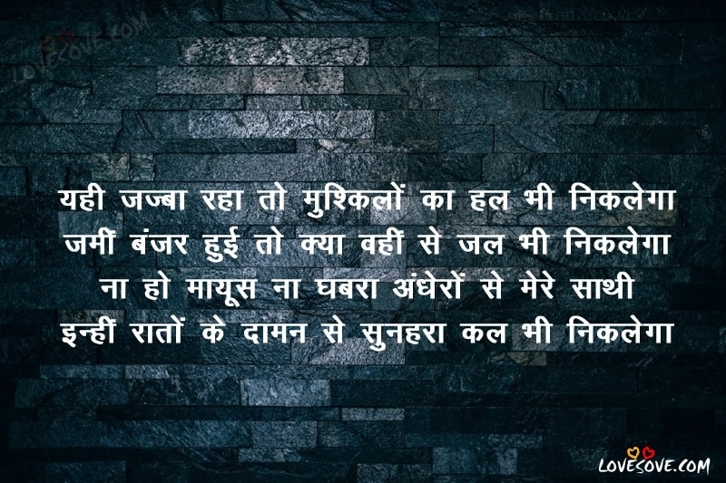 yahi jajba raha tomuskiloka hal bhi nikalega life quotes in hindi Short Motivational Quotes in Hindi with Inspirational Hindi Thoughts, Images
