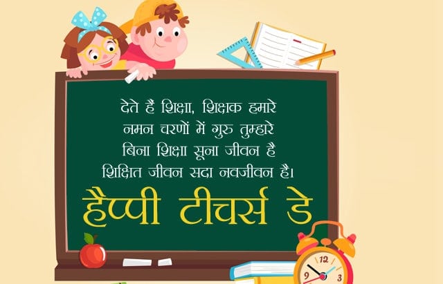 teacher shayari in hindi, shayari for teachers, shayari for teachers in hindi, happy teacher day shayari, teachers day images