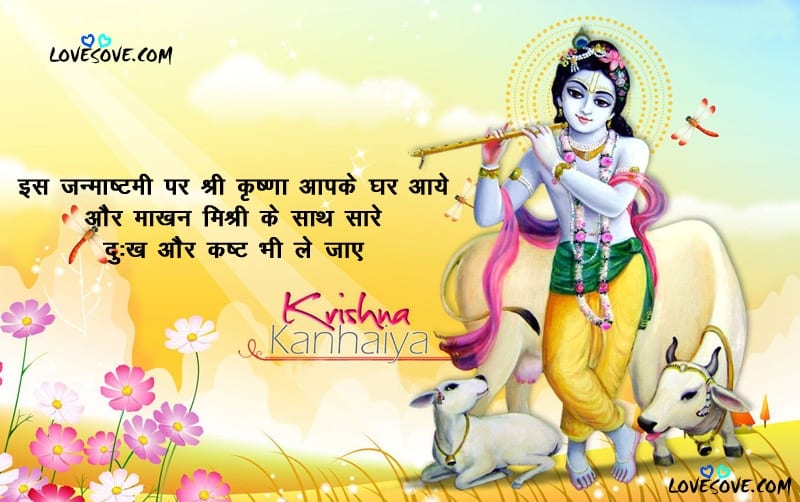 krishna shayari in hindi, 2 line happy janmashtami status, quotes in hindi language, happy janmashtami wishes for facebook & whatsapp friends, happy janmashtami quotes
