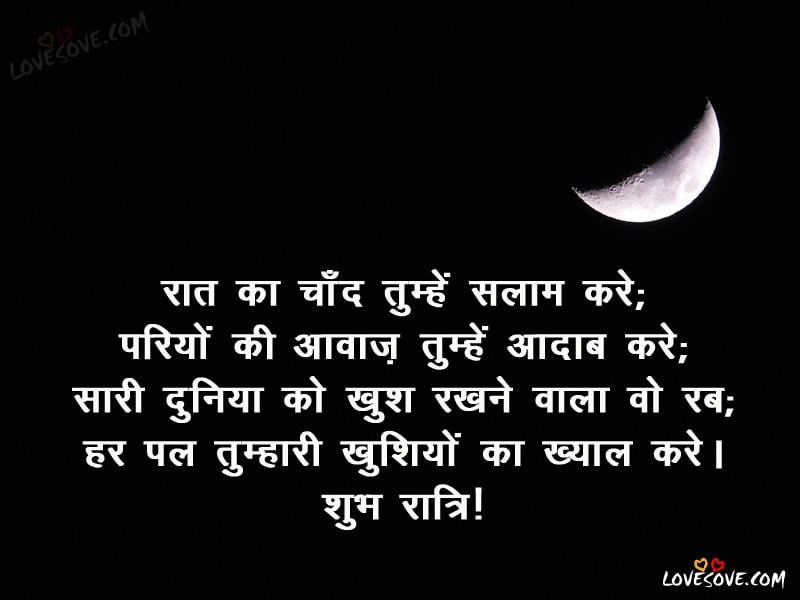 Best Hindi Good night Wishes, Shayari, Images, Wallpapers, Good Night shayari For Facebook & WhatsApp, Good Night wishes for friends