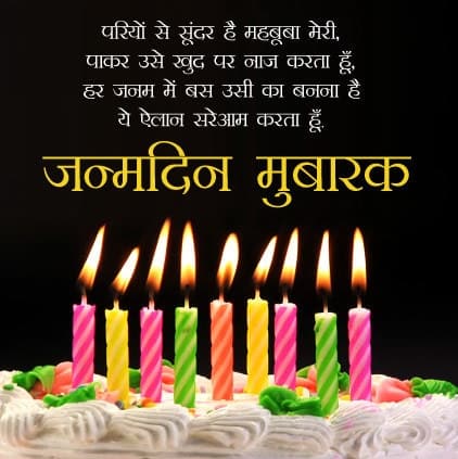Birthday Hindi, , गर्लफ्रेंड के लिए जन्मदिन शायरी इमेजेज