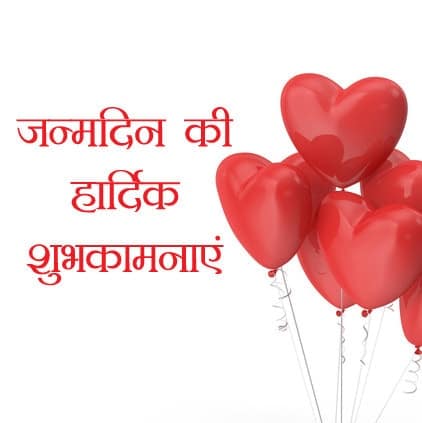 Birthday Hindi, , प्यार भरी जन्मदिन की हार्दिक शुभकामनाएं