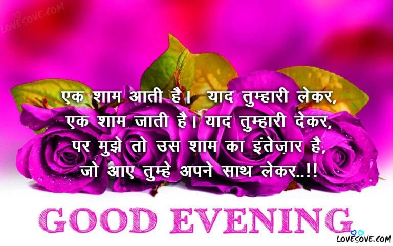 Best Good Evening Hindi Shayari Images, Wallpapers, Good Evening shayari images for facebook & whatsapp, Good Evening shayari for friends