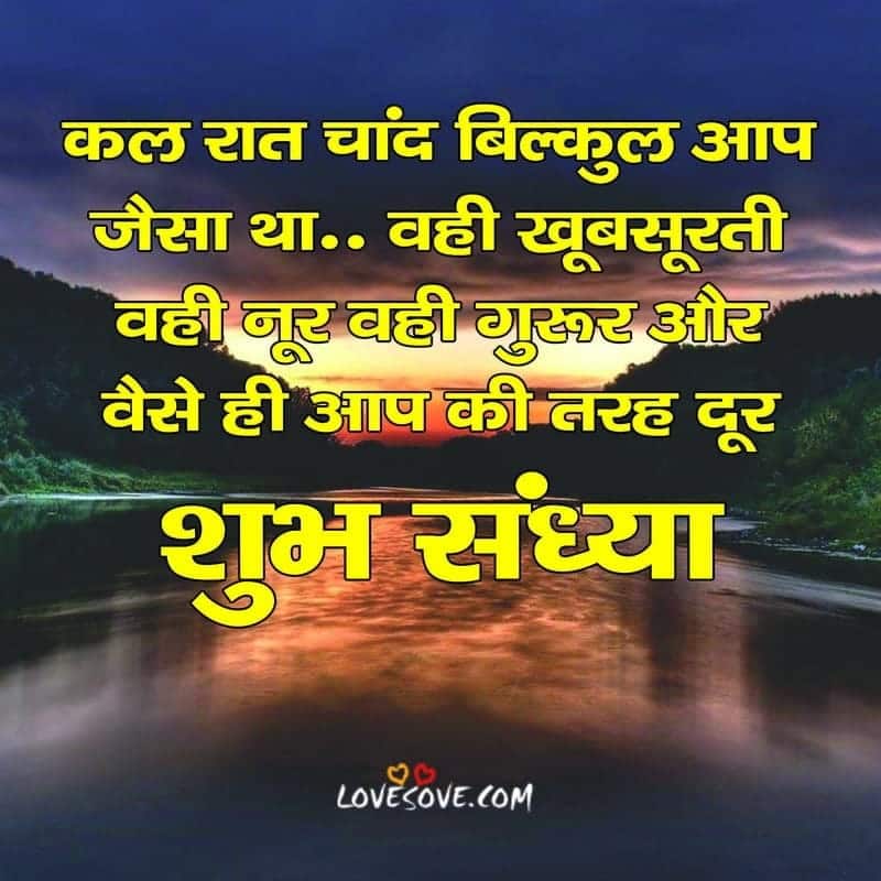 Best Good Evening Hindi Shayari Images, Wallpapers, Best Good Evening Hindi Shayari Images, good evening beautifull shayari lovesove