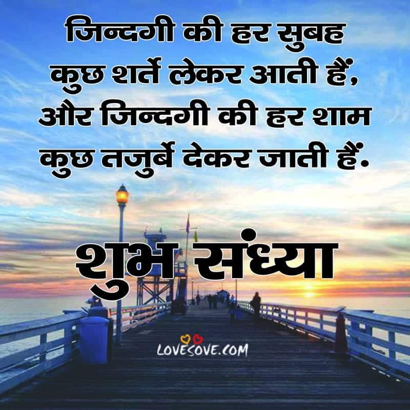 good evening message in hindi lovesove, daily wishes